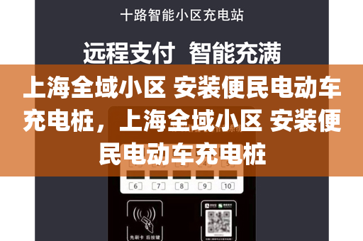 上海全域小区 安装便民电动车充电桩，上海全域小区 安装便民电动车充电桩