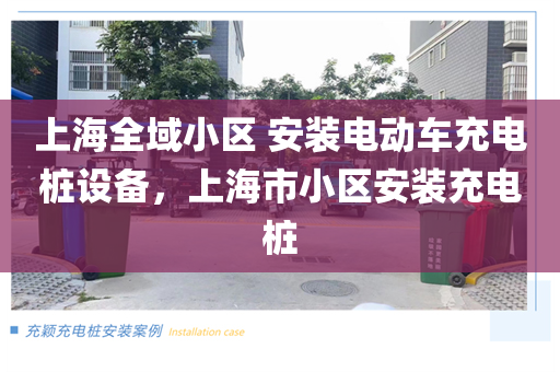 上海全域小区 安装电动车充电桩设备，上海市小区安装充电桩
