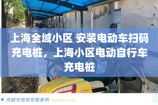 上海全域小区 安装电动车扫码充电桩，上海小区电动自行车充电桩