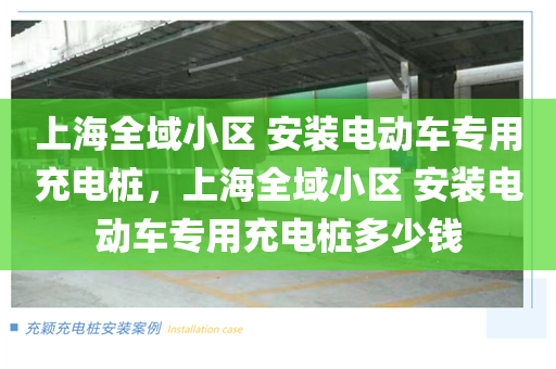 上海全域小区 安装电动车专用充电桩，上海全域小区 安装电动车专用充电桩多少钱