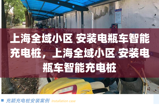 上海全域小区 安装电瓶车智能充电桩，上海全域小区 安装电瓶车智能充电桩