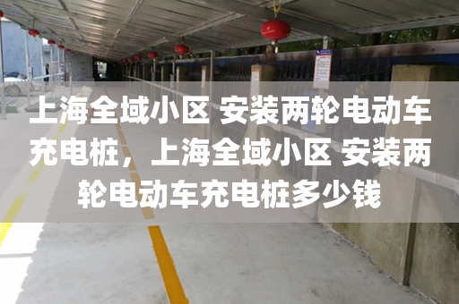 上海全域小区 安装两轮电动车充电桩，上海全域小区 安装两轮电动车充电桩多少钱