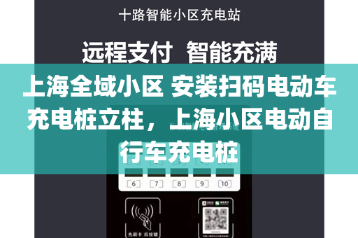 上海全域小区 安装扫码电动车充电桩立柱，上海小区电动自行车充电桩