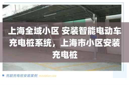 上海全域小区 安装智能电动车充电桩系统，上海市小区安装充电桩