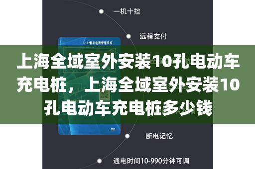 上海全域室外安装10孔电动车充电桩，上海全域室外安装10孔电动车充电桩多少钱