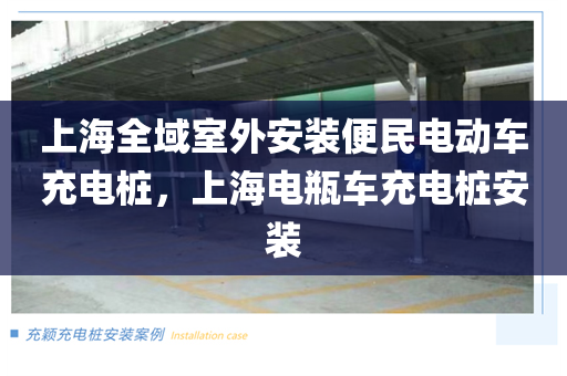 上海全域室外安装便民电动车充电桩，上海电瓶车充电桩安装