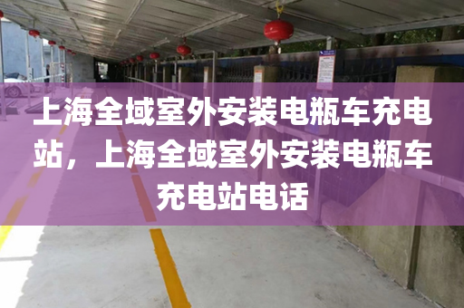 上海全域室外安装电瓶车充电站，上海全域室外安装电瓶车充电站电话