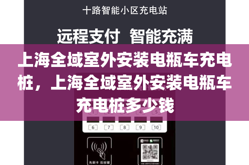 上海全域室外安装电瓶车充电桩，上海全域室外安装电瓶车充电桩多少钱