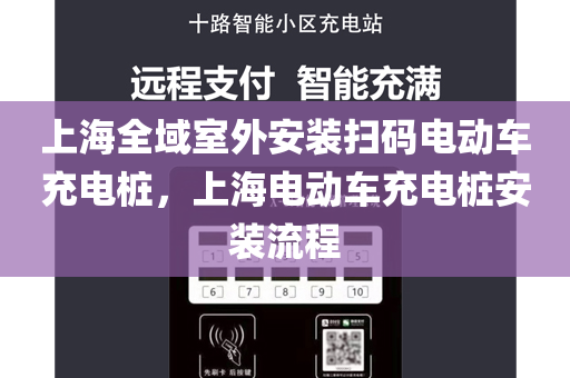 上海全域室外安装扫码电动车充电桩，上海电动车充电桩安装流程