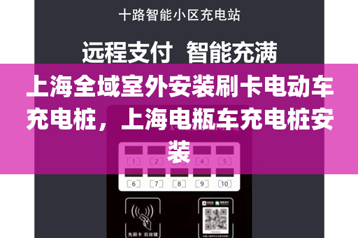 上海全域室外安装刷卡电动车充电桩，上海电瓶车充电桩安装