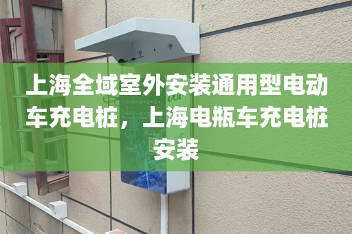 上海全域室外安装通用型电动车充电桩，上海电瓶车充电桩安装