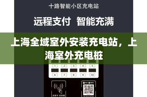 上海全域室外安装充电站，上海室外充电桩