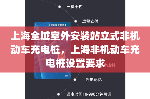 上海全域室外安装站立式非机动车充电桩，上海非机动车充电桩设置要求
