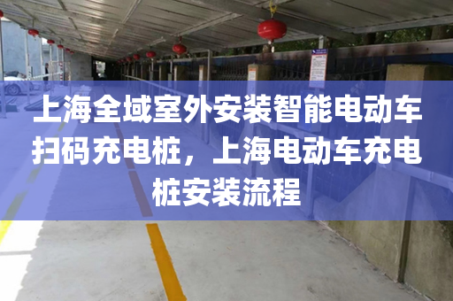 上海全域室外安装智能电动车扫码充电桩，上海电动车充电桩安装流程
