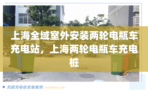 上海全域室外安装两轮电瓶车充电站，上海两轮电瓶车充电桩