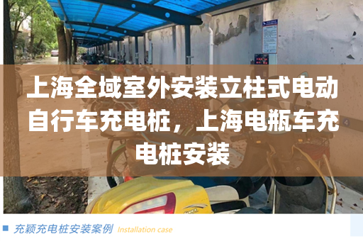 上海全域室外安装立柱式电动自行车充电桩，上海电瓶车充电桩安装