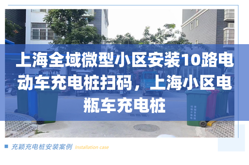 上海全域微型小区安装10路电动车充电桩扫码，上海小区电瓶车充电桩