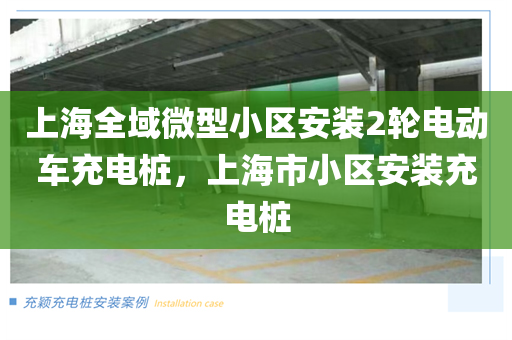 上海全域微型小区安装2轮电动车充电桩，上海市小区安装充电桩