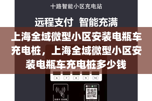 上海全域微型小区安装电瓶车充电桩，上海全域微型小区安装电瓶车充电桩多少钱