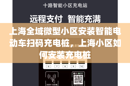 上海全域微型小区安装智能电动车扫码充电桩，上海小区如何安装充电桩