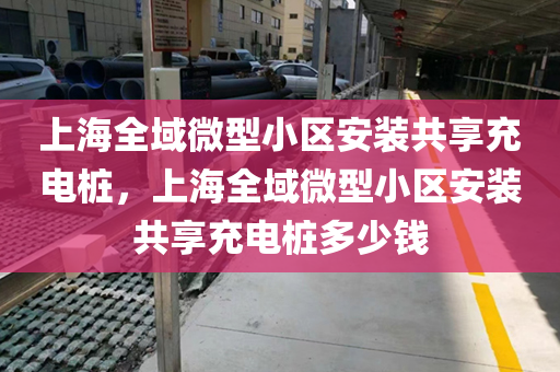 上海全域微型小区安装共享充电桩，上海全域微型小区安装共享充电桩多少钱