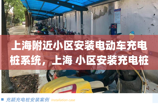 上海附近小区安装电动车充电桩系统，上海 小区安装充电桩