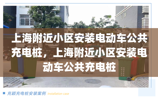 上海附近小区安装电动车公共充电桩，上海附近小区安装电动车公共充电桩