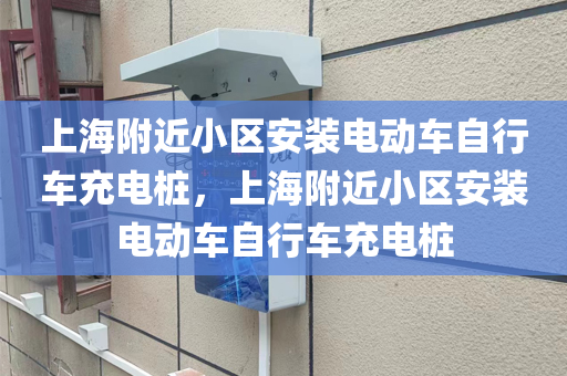 上海附近小区安装电动车自行车充电桩，上海附近小区安装电动车自行车充电桩
