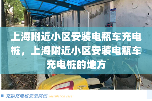 上海附近小区安装电瓶车充电桩，上海附近小区安装电瓶车充电桩的地方