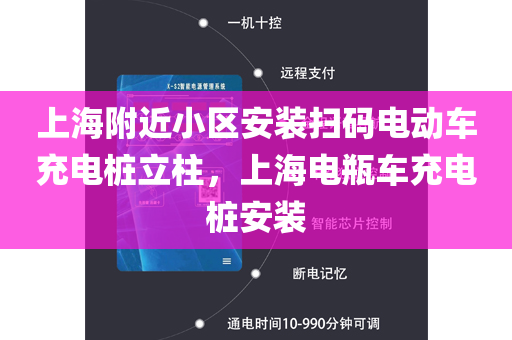 上海附近小区安装扫码电动车充电桩立柱，上海电瓶车充电桩安装