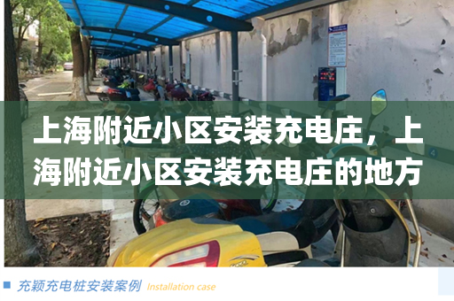 上海附近小区安装充电庄，上海附近小区安装充电庄的地方