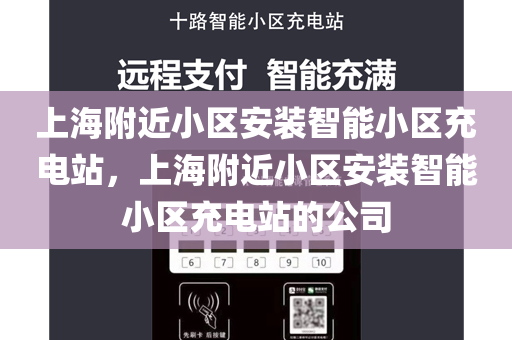 上海附近小区安装智能小区充电站，上海附近小区安装智能小区充电站的公司