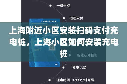 上海附近小区安装扫码支付充电桩，上海小区如何安装充电桩