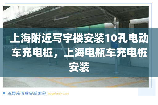 上海附近写字楼安装10孔电动车充电桩，上海电瓶车充电桩安装