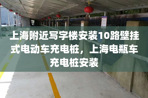 上海附近写字楼安装10路壁挂式电动车充电桩，上海电瓶车充电桩安装