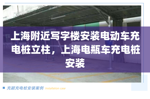 上海附近写字楼安装电动车充电桩立柱，上海电瓶车充电桩安装