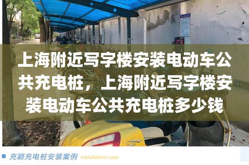 上海附近写字楼安装电动车公共充电桩，上海附近写字楼安装电动车公共充电桩多少钱