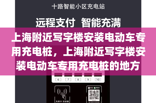 上海附近写字楼安装电动车专用充电桩，上海附近写字楼安装电动车专用充电桩的地方