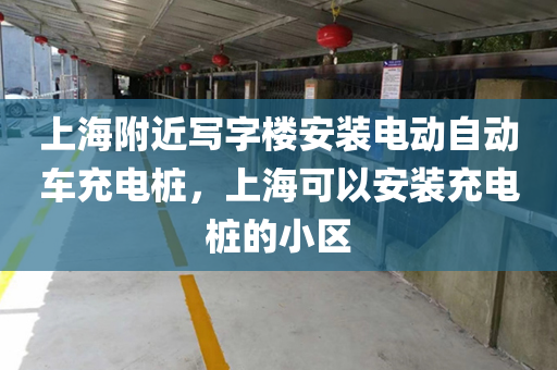 上海附近写字楼安装电动自动车充电桩，上海可以安装充电桩的小区