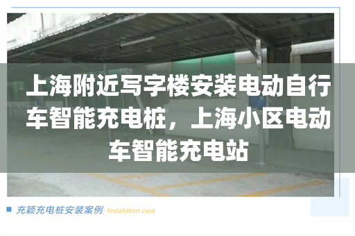 上海附近写字楼安装电动自行车智能充电桩，上海小区电动车智能充电站