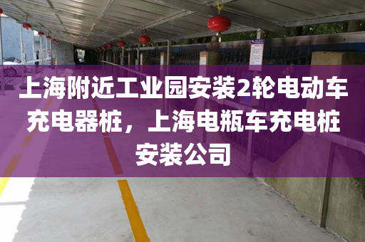 上海附近工业园安装2轮电动车充电器桩，上海电瓶车充电桩安装公司