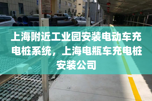上海附近工业园安装电动车充电桩系统，上海电瓶车充电桩安装公司