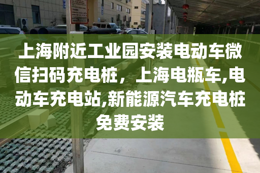 上海附近工业园安装电动车微信扫码充电桩，上海电瓶车,电动车充电站,新能源汽车充电桩免费安装