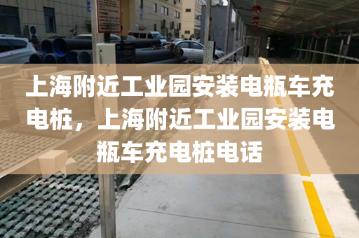 上海附近工业园安装电瓶车充电桩，上海附近工业园安装电瓶车充电桩电话