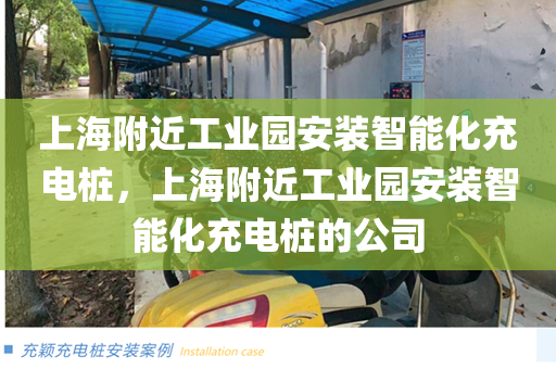上海附近工业园安装智能化充电桩，上海附近工业园安装智能化充电桩的公司