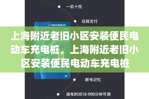 上海附近老旧小区安装便民电动车充电桩，上海附近老旧小区安装便民电动车充电桩