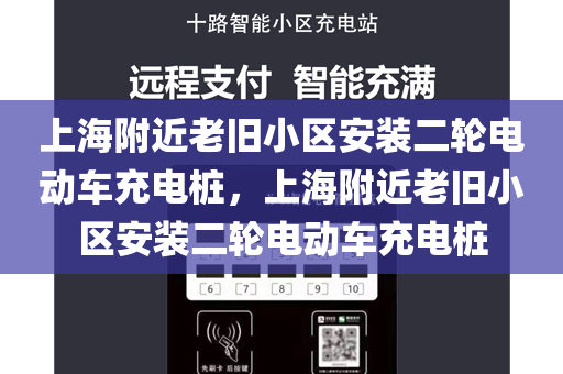上海附近老旧小区安装二轮电动车充电桩，上海附近老旧小区安装二轮电动车充电桩