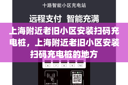 上海附近老旧小区安装扫码充电桩，上海附近老旧小区安装扫码充电桩的地方