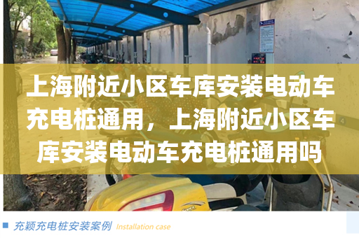 上海附近小区车库安装电动车充电桩通用，上海附近小区车库安装电动车充电桩通用吗
