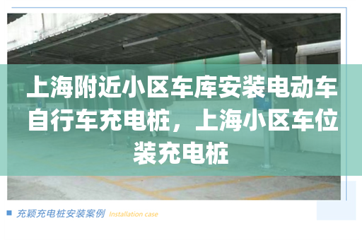 上海附近小区车库安装电动车自行车充电桩，上海小区车位装充电桩
